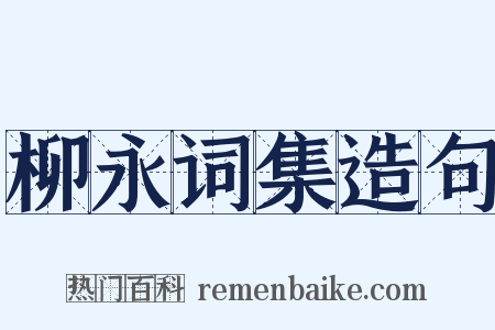 柳永词集造句是什么意思的图片